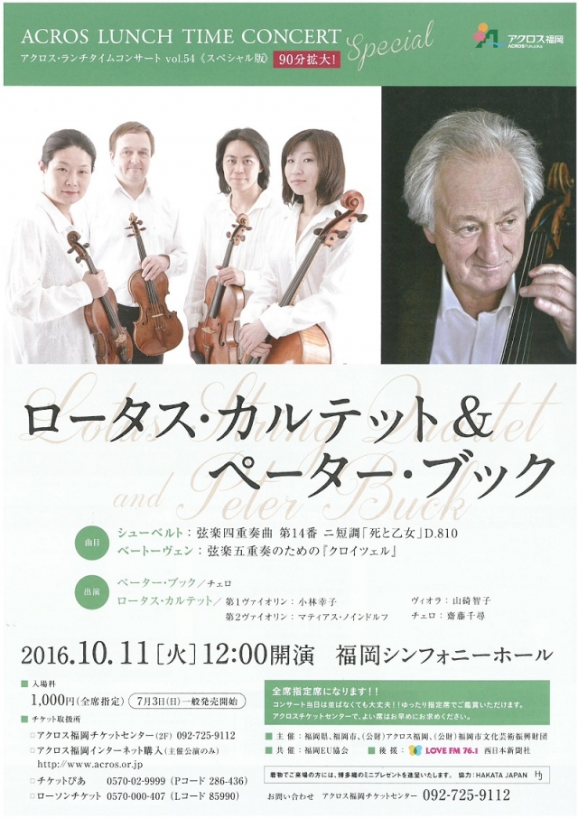 アクロス･ランチタイムコンサートvol.54≪スペシャル版≫ロータス･カルテット&ペーター･ブック