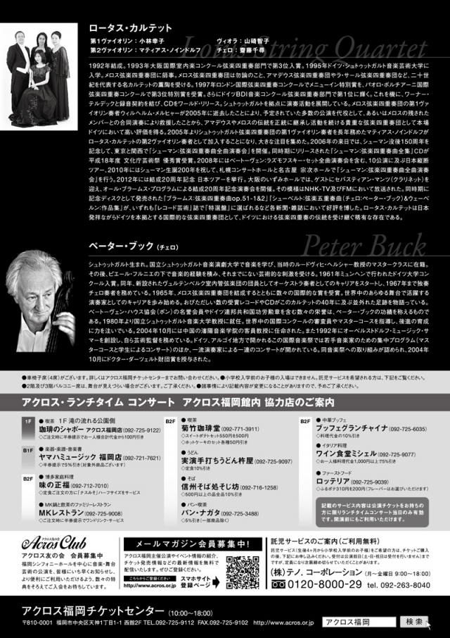 アクロス･ランチタイムコンサートvol.54≪スペシャル版≫ロータス･カルテット&ペーター･ブック