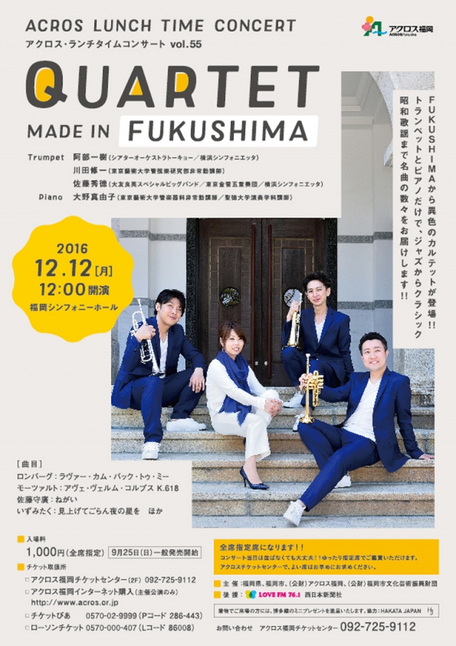 アクロス･ランチタイムコンサートvol.55QUARTETMADEINFUKUSHIMA