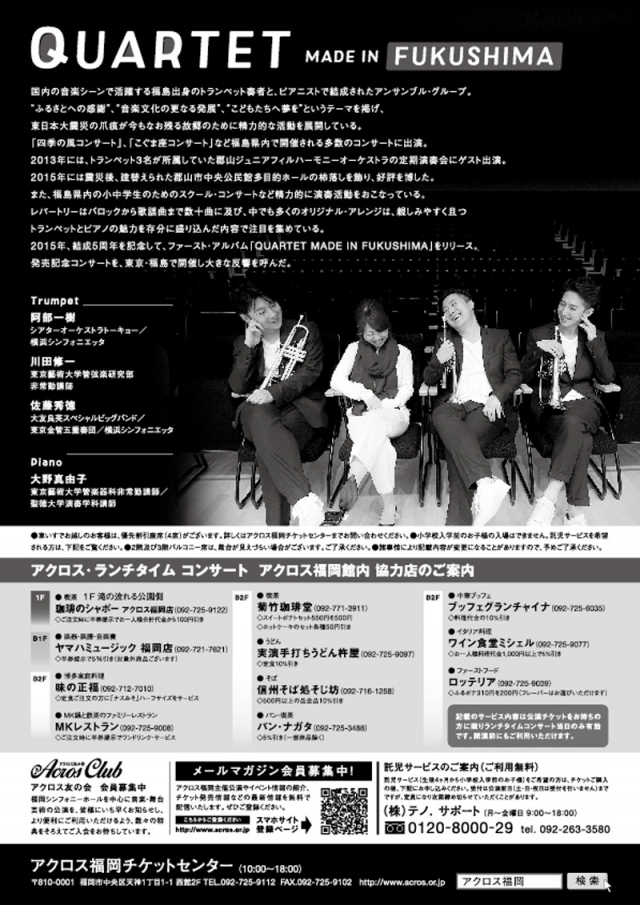 アクロス･ランチタイムコンサートvol.55QUARTETMADEINFUKUSHIMA