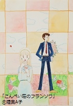 アクロス・文化学び塾マンガ家・陸奥A子と『りぼん』の“おとめチック”な世界