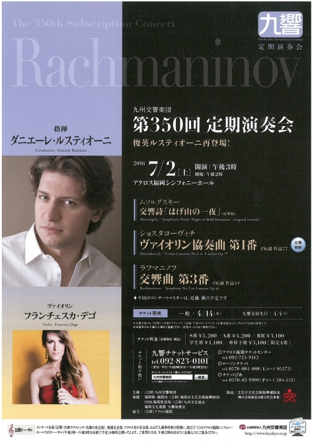 九州交響楽団 第350回定期演奏会俊英ルスティオーニ再登場!
