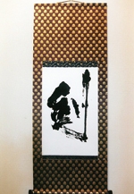 黒の響き書展
