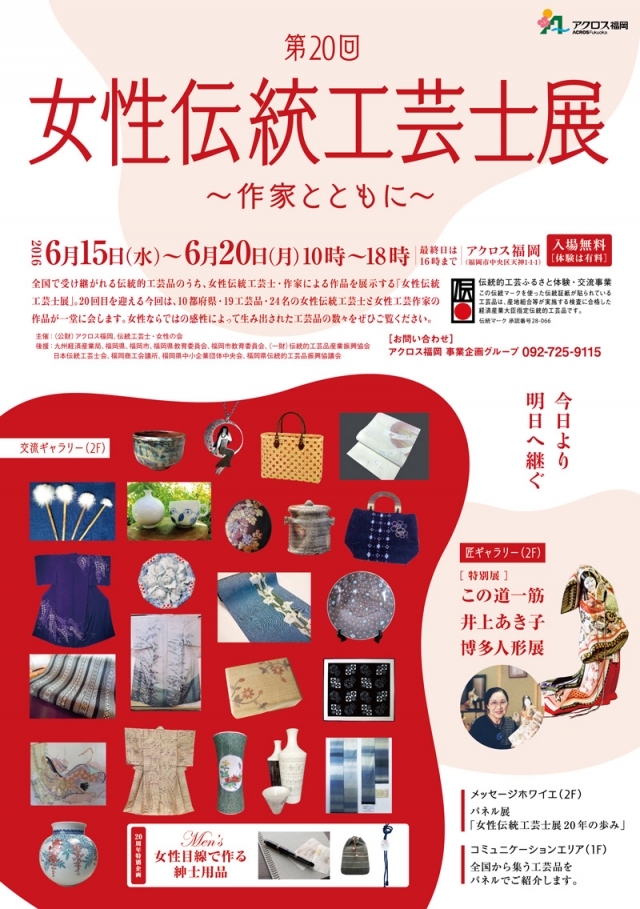 第20回女性伝統工芸士展～作家とともに～