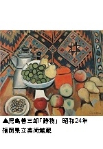 アクロス・文化学び塾「児島善三郎と独立美術協会」へのいざない