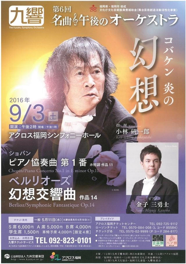 ［九響］第6回名曲午後のオーケストラコバケン炎の「幻想」