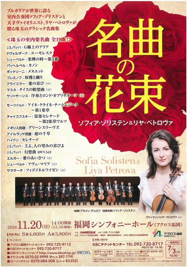 ソフィア･ゾリステン&リヤ･ペトロヴァ「名曲の花束」