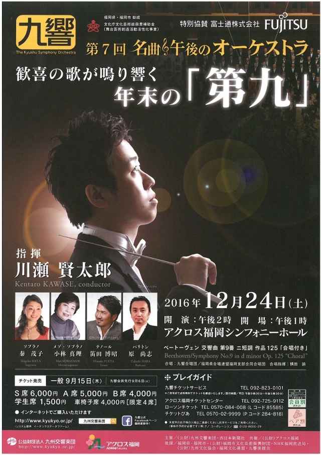 九州交響楽団　名曲･午後のオーケストラ第7回　歓喜の歌が鳴り響く年末の「第九」