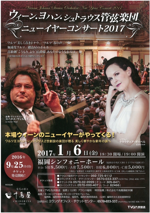 ウィーン･ヨハン･シュトラウス管弦楽団ニューイヤーコンサート2017