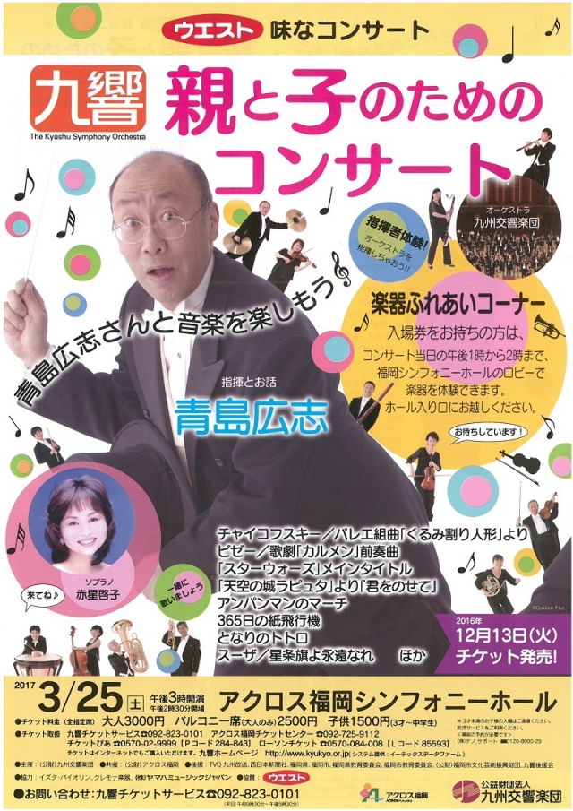 ウエスト味なコンサート　九響親と子のためのコンサート～青島広志さんと音楽を楽しもう～