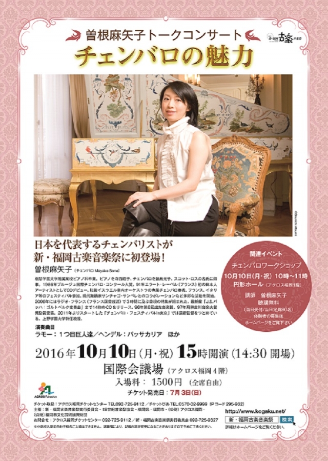 新･福岡古楽音楽祭2016曽根麻矢子トークコンサート　チェンバロの魅力