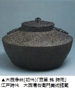 アクロス・文化学び塾千家十職御釜師　京都大西家のかたち