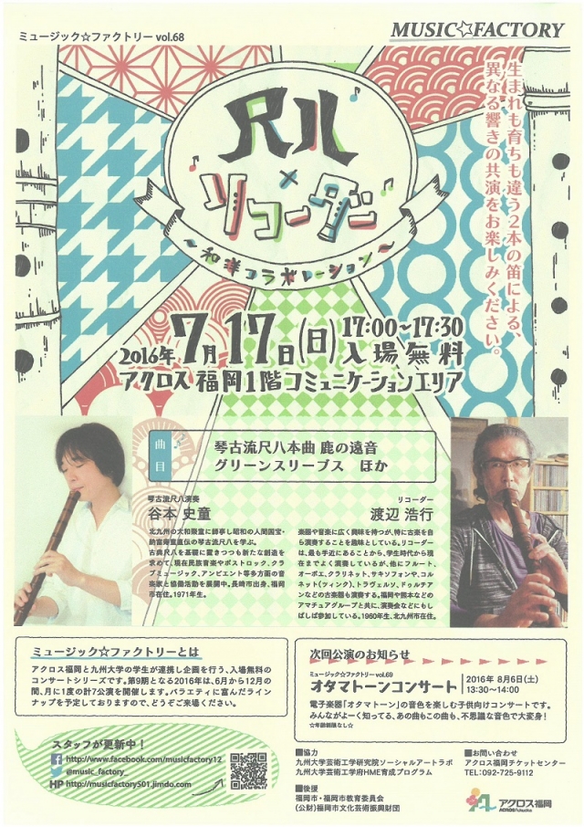 ミュージック☆ファクトリーvol.68尺八×リコーダー ~和洋コラボレーション~