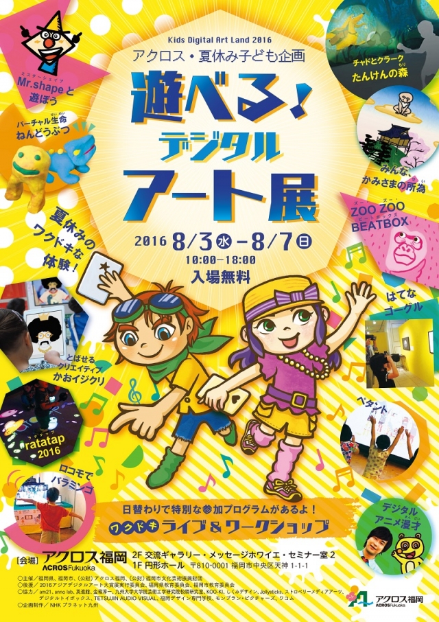 KidsDigitalArtLand2016アクロス･夏休み子ども企画遊べる！デジタルアート展