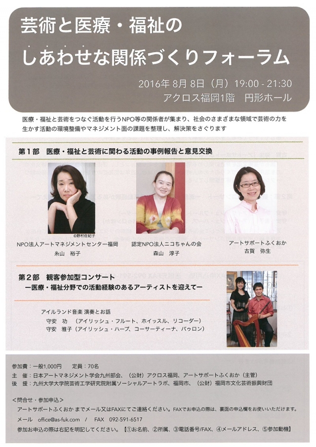 芸術と医療・福祉のしあわせな関係づくりフォーラム