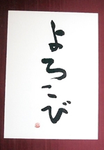 「ことばがうたう　文字が躍る」書展