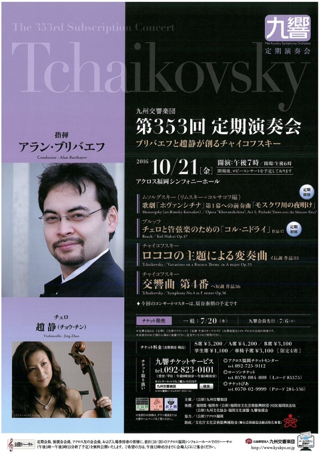 九州交響楽団　第353回定期演奏会ブリバエフと趙静が創るチャイコフスキー