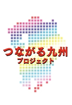 第11回福岡文化連盟祭り「第3回天神アートビエンナーレ」「つながる九州プロジェクト―いま、共感を問う。」