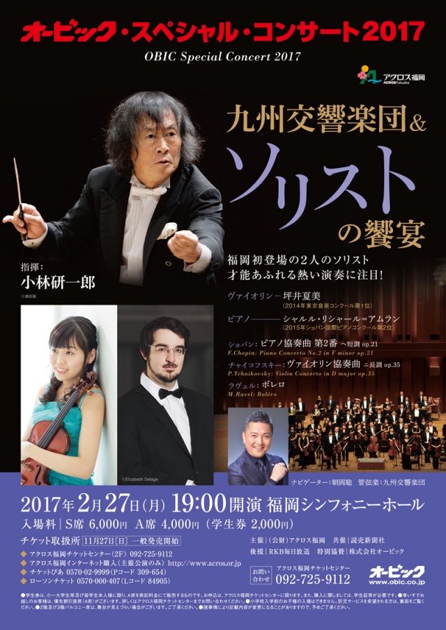 オービック・スペシャル・コンサート2017九州交響楽団&ソリストの饗宴