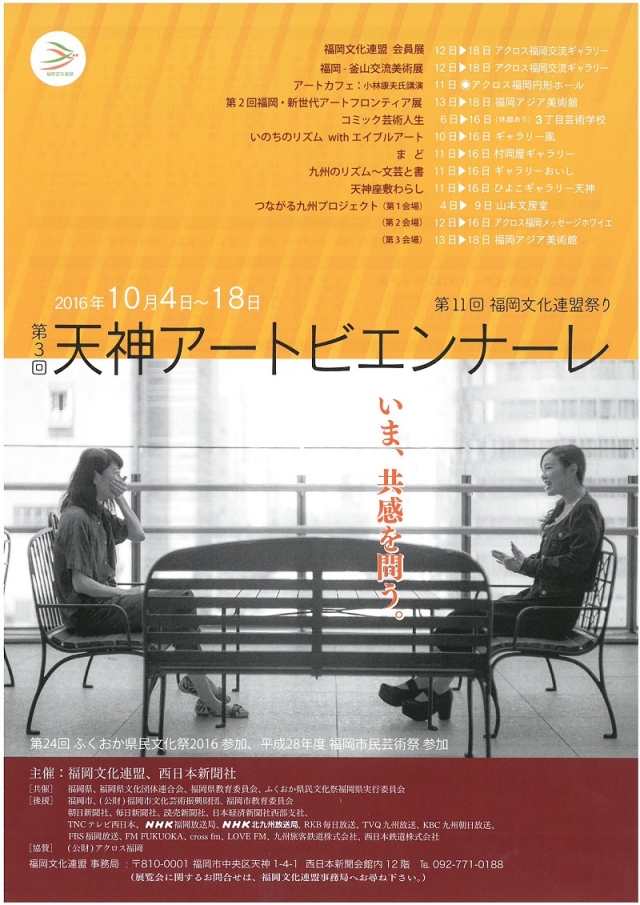 第3回天神アートビエンナーレ連動企画響・感～音楽と舞踊　むすびあう心