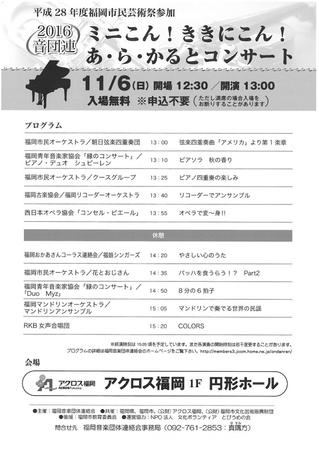 音団連ミニこん！ききにこん！あ・ら・かるとコンサート