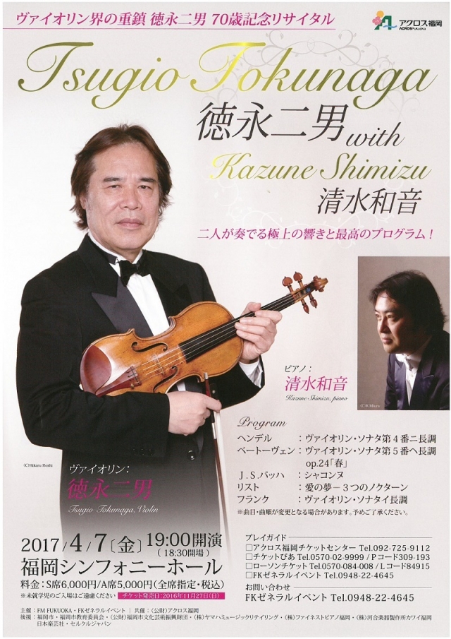 徳永二男with清水和音