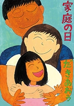 「家庭の日」「オアシス運動」作文・ポスター作品展