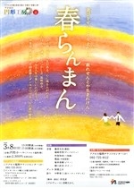 アクロス円形工房vol.16　「春らんまん」　遊びをせんとや生まれけむ、戯れせんとや生まれけん