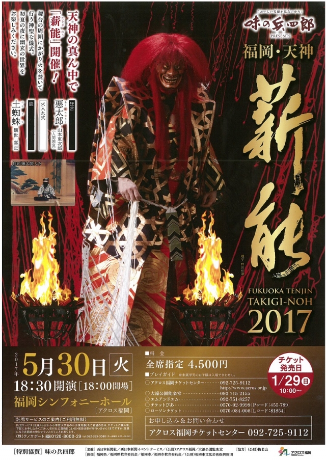 味の兵四郎PRESENTS福岡・天神薪能2017