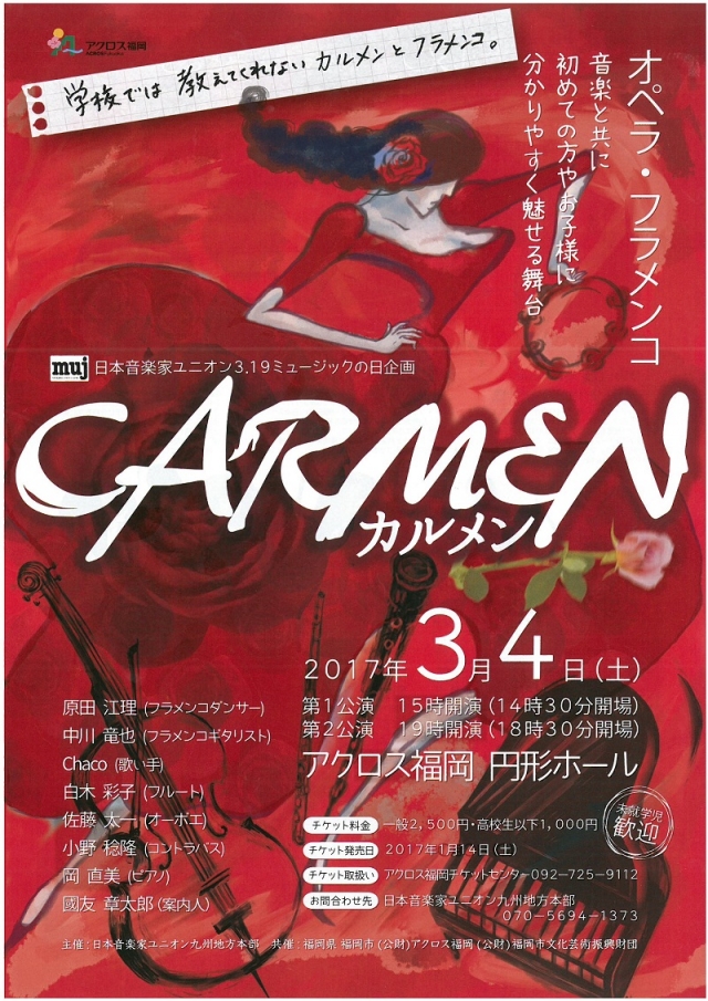 日本音楽家ユニオン3.19ミュージックの日企画カルメン