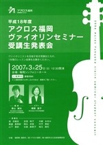 平成18年度アクロス福岡ヴァイオリンセミナー受講生発表会