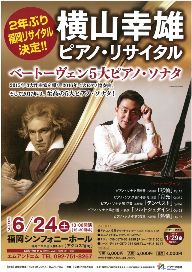 横山幸雄　ピアノ・リサイタル