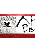 李華(りか)書芸会展