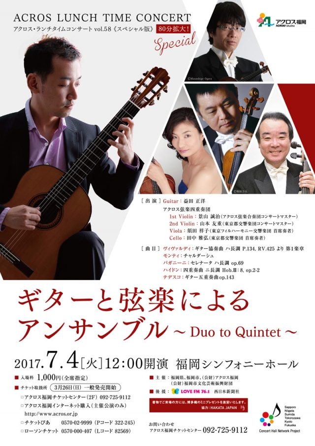 アクロス・ランチタイムコンサートvol.58《スペシャル版》ギターと弦楽によるアンサンブル～DuotoQuintet～