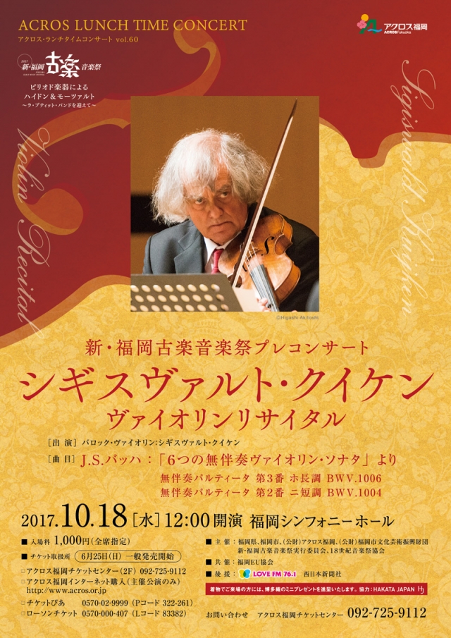 アクロス･ランチタイムコンサートvol.60新・福岡古楽音楽祭プレコンサート　シギスヴァルト・クイケンヴァイオリンリサイタル