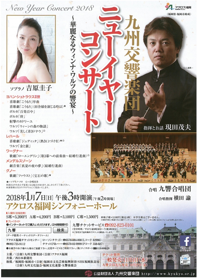 九州交響楽団ニューイヤーコンサート2018～華麗なるウィンナ・ワルツの響宴～