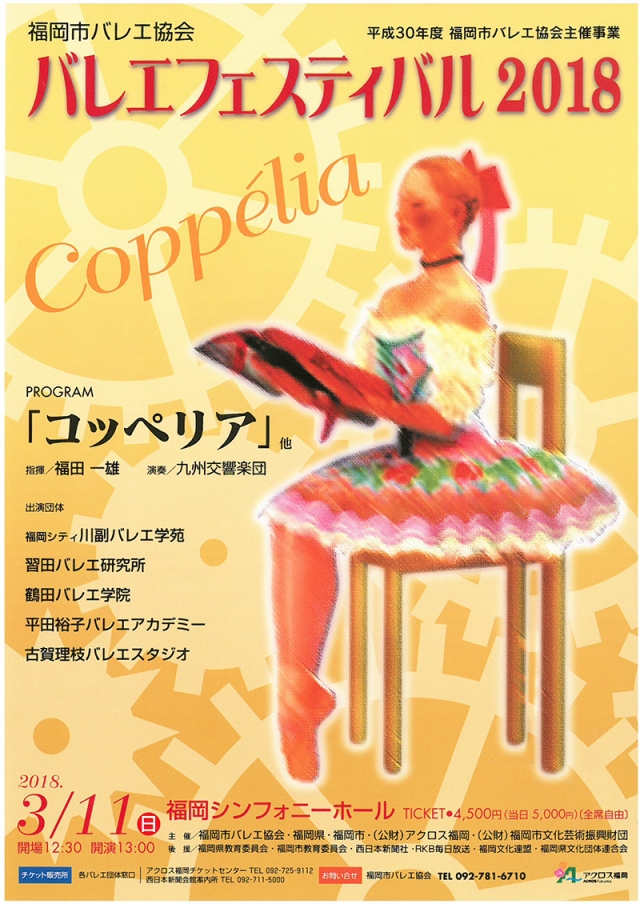 福岡市バレエ協会　バレエフェスティバル2018