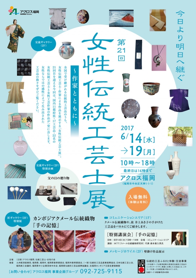 第21回女性伝統工芸士展～作家とともに～