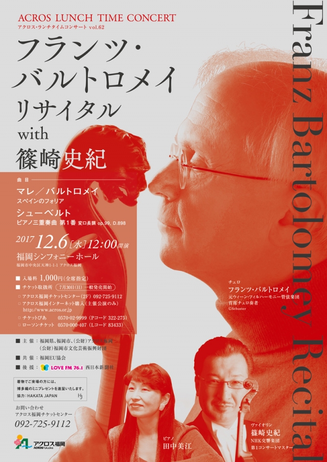 アクロス・ランチタイムコンサートvol.62フランツ・バルトロメイリサイタルwith篠崎史紀