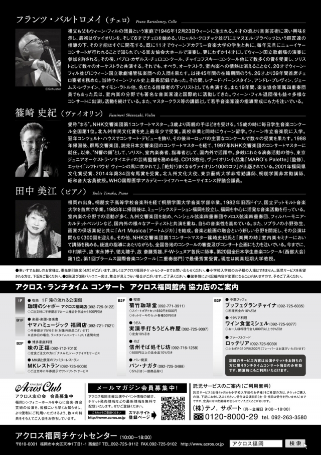 アクロス・ランチタイムコンサートvol.62フランツ・バルトロメイリサイタルwith篠崎史紀