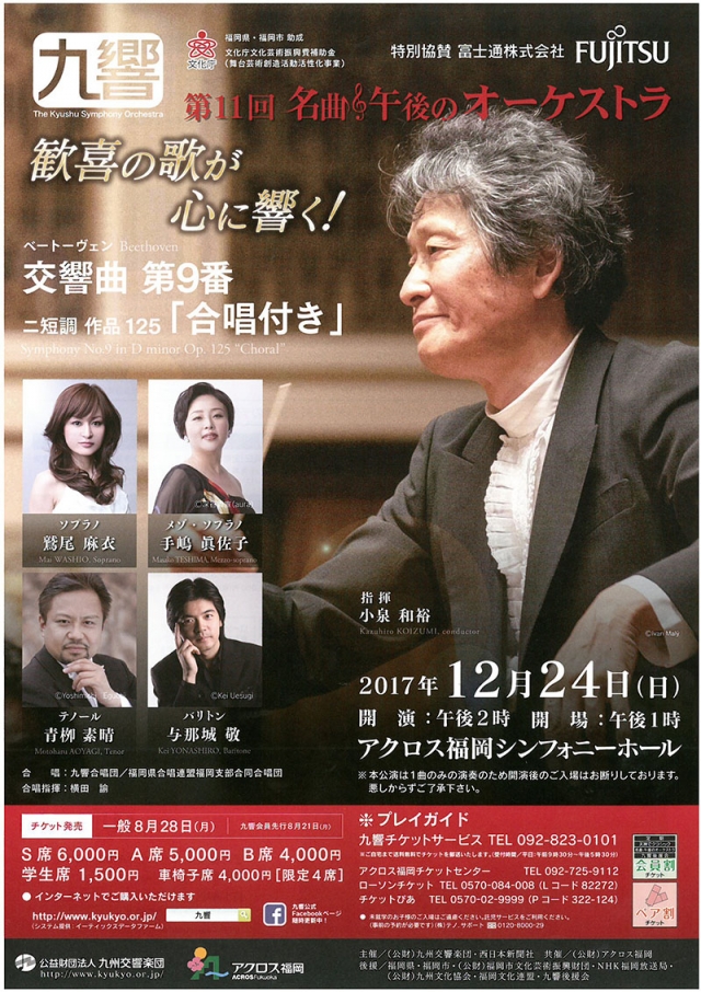 九州交響楽団　第11回名曲･午後のオーケストラ歓喜の歌が心に響く！