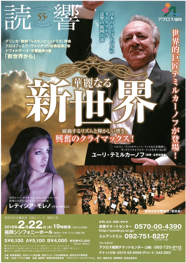 読売日本交響楽団名曲シリーズ福岡公演華麗なる新世界