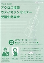 平成20年度アクロス福岡ヴァイオリンセミナー受講生発表会