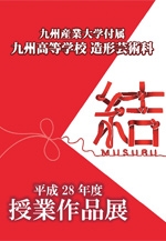 九州産業大学付属九州高等学校造形芸術科(旧デザイン科)平成28年度作品展