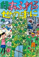 2017都市ビル環境の日「第10回子ども絵画コンクール」