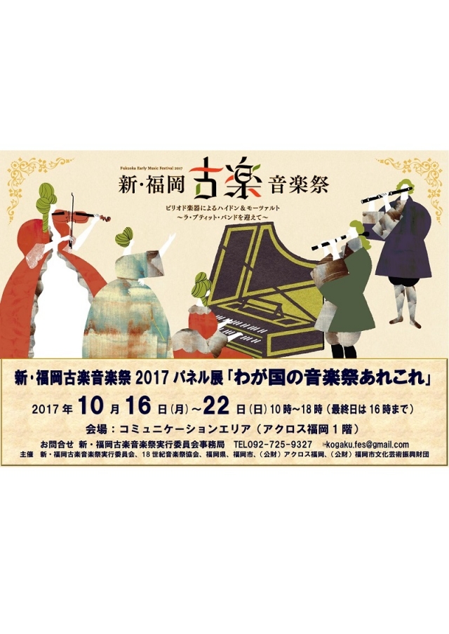 新・福岡古楽音楽祭2017パネル展「わが国の古楽祭あれこれ」