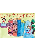 第6回「浄化槽」ポスターコンクール