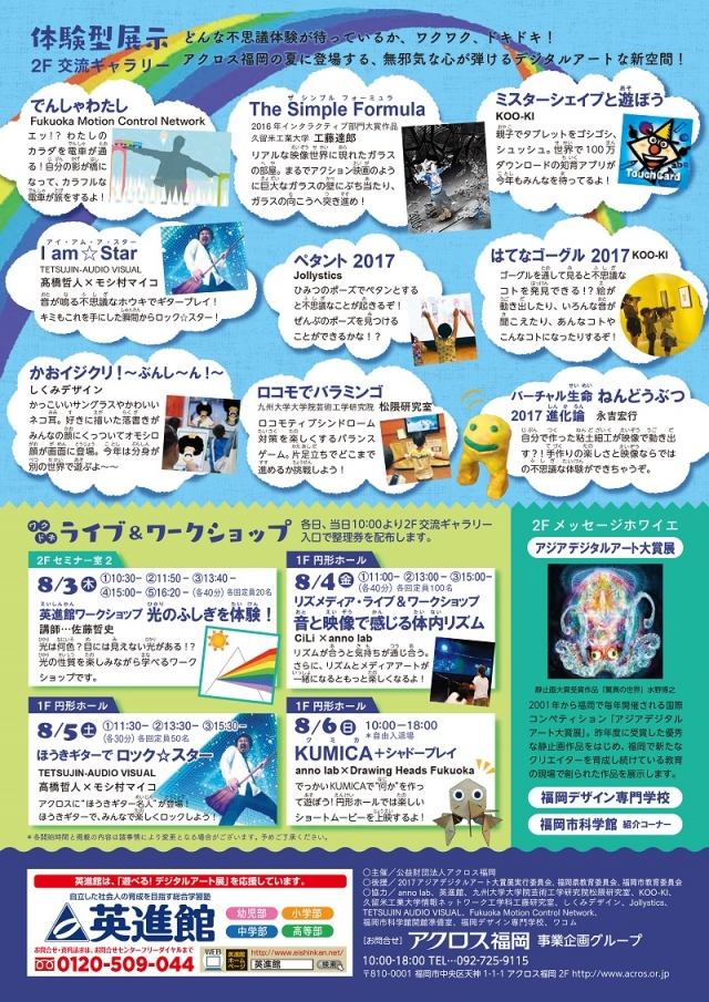 アクロス・夏休み子ども企画遊べる！デジタルアート展　ライブ&ワークショップ