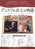 アクロス・アフタヌーンコンサートvol.1“デュトワの兵士の物語”