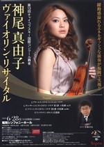 神尾真由子　ヴァイオリン・リサイタル